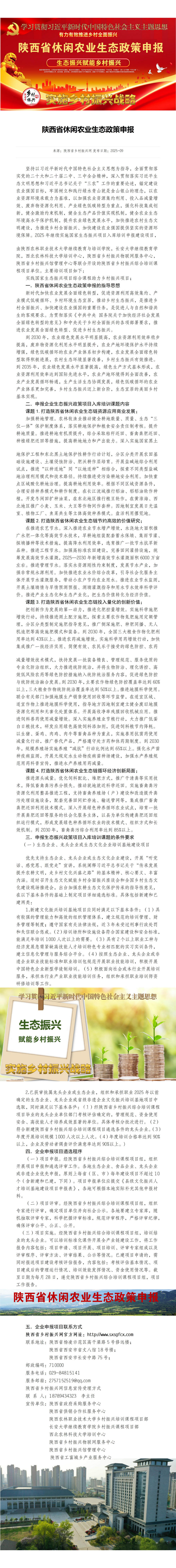 24陕西省休闲农业生态政策申报_01.jpg